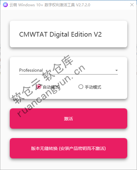 云萌Windows激活工具 v2.7.2 安装包附使用教程