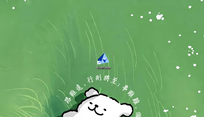 【永久免费使用】最新版Avantage 6.10 官方版软件,安装包+详细的安装教程。 【永久免费使用】最新版Avantage 6.10 官方版软件,安装包+详细的安装教程。
